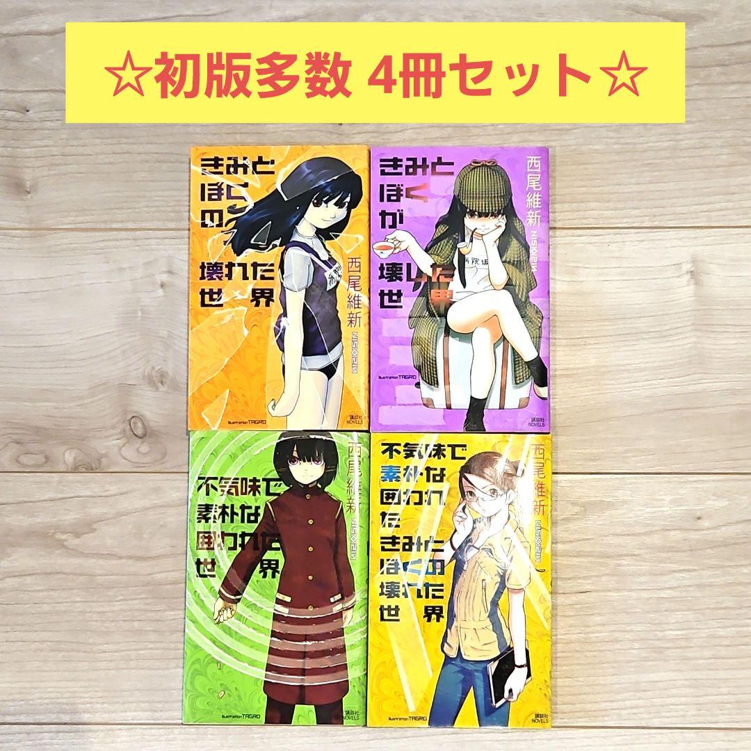初版多数】西尾維新 世界シリーズ 4冊セット - メルカリ