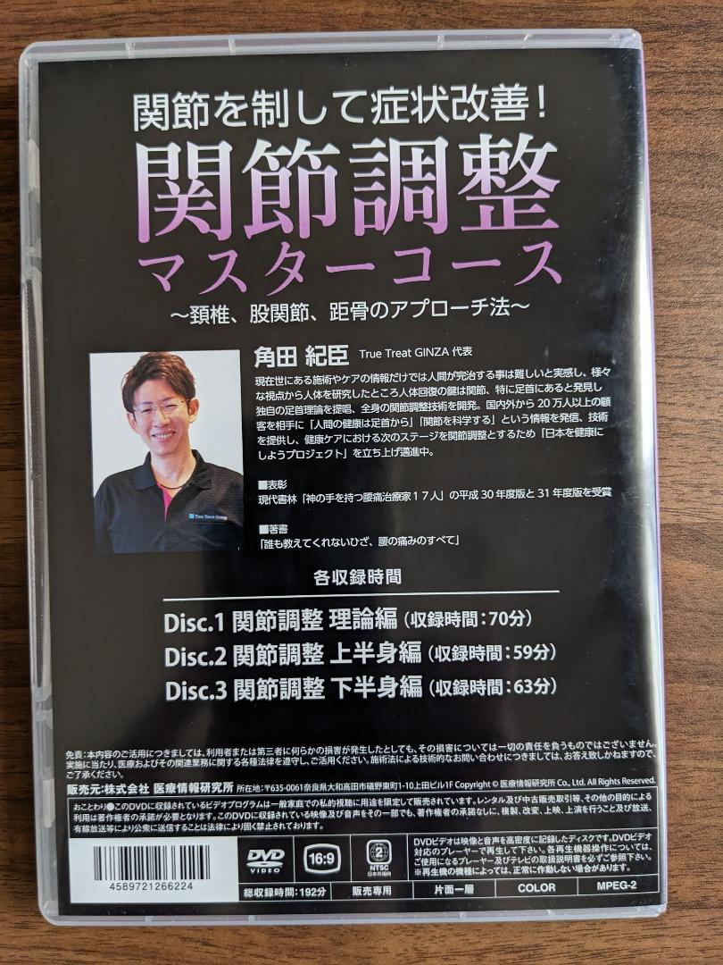 根本改善は足首から・関節調整マスターコース のDVDセット 根本改善は足首から・関節調整マスターコース のDVDセット （私