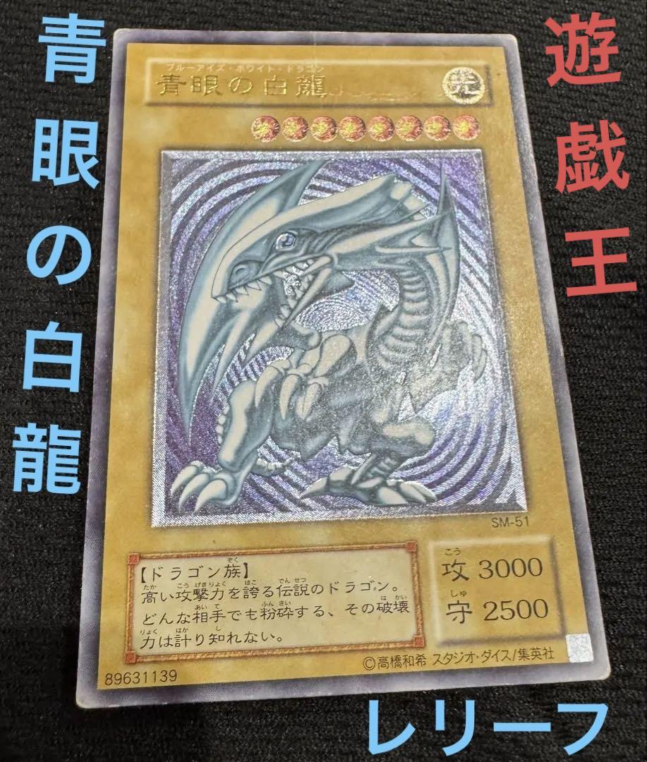 遊戯王 青眼の白龍 SM-51レリーフレリブル - メルカリ