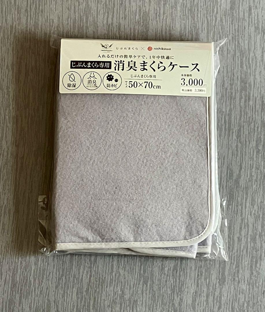 じぶんまくら消臭まくらケース