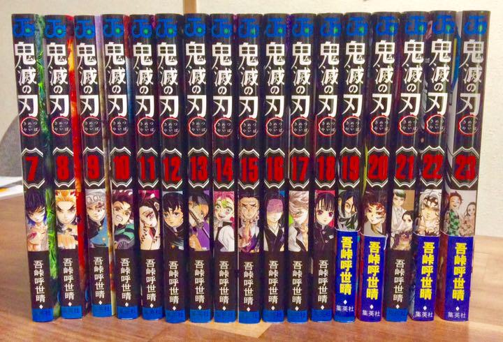 鬼滅の刃 7〜23巻