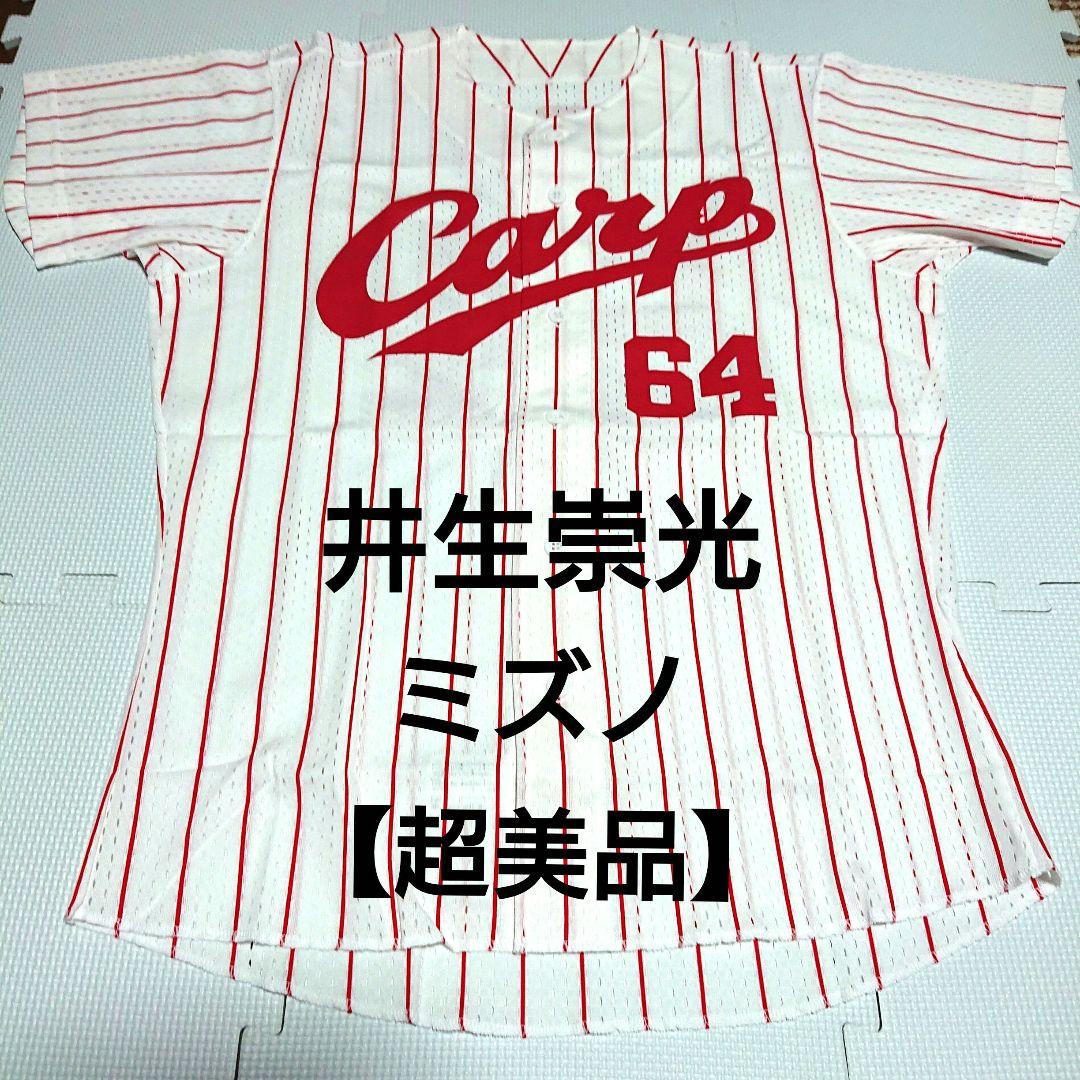 【超美品】 広島カープ 井生崇光 ユニフォーム ミズノ カープ