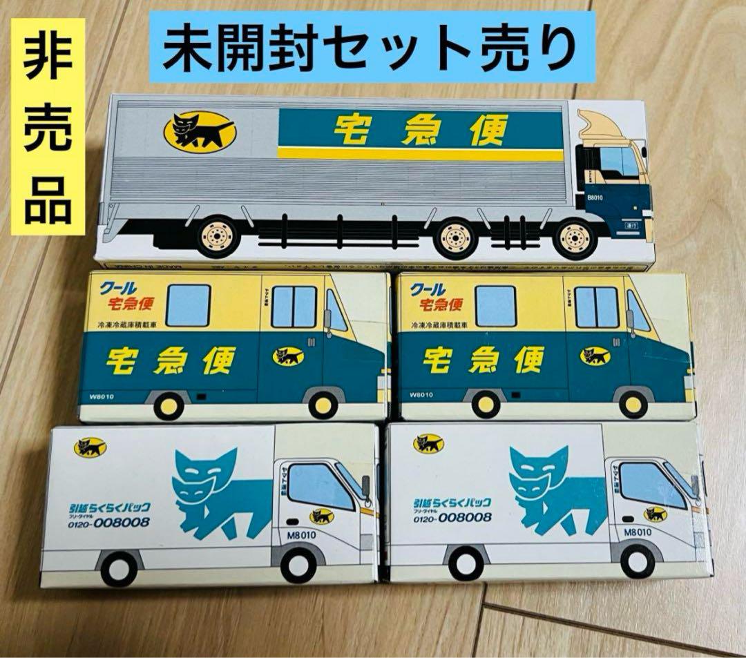 ヤマト運輸 トレーラー などのミニカー未開封5台セット - メルカリ