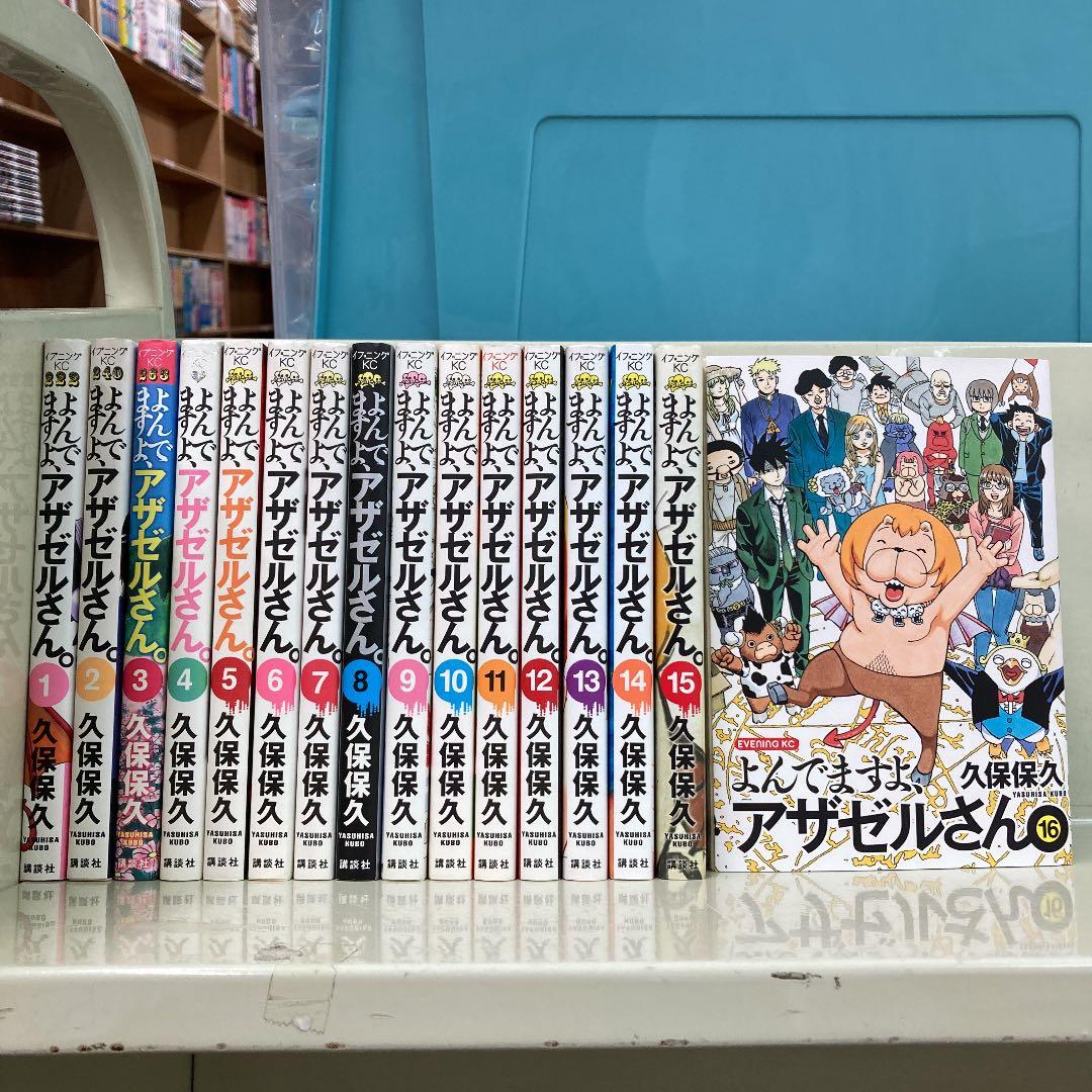 よんでますよ アザゼルさん 全16巻セット 久保 保久 メルカリ