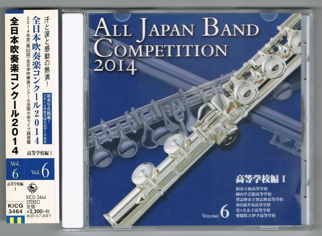 CD：2014 第62回全日本吹奏楽コンクール実況録音盤vol.6 高等