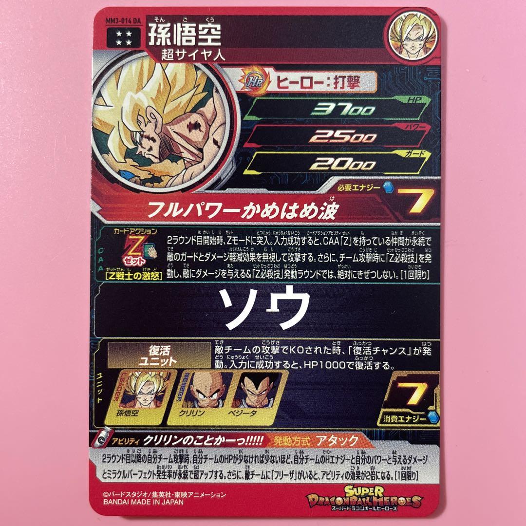 孫悟空 MM3-014 DA スーパードラゴンボールヒーローズ MM3-014 DA 孫悟空 - メルカリ