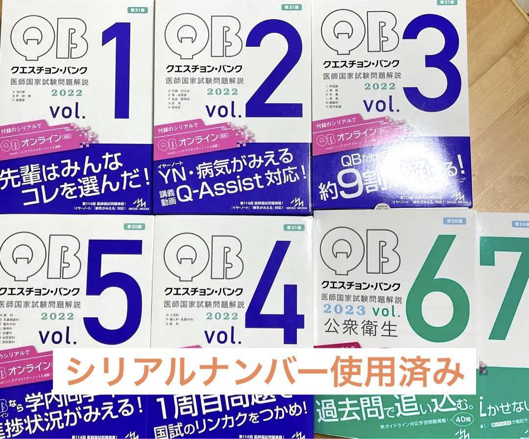 お値下げ☆クエスチョン・バンク 2022 vol.1-5 2023vol.6-7