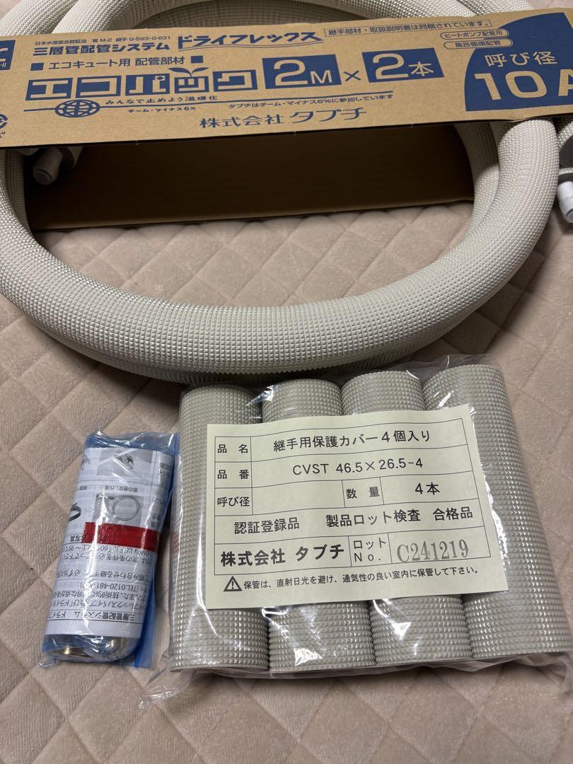 エコキュート配管 タブチ エコパック ドライフレックス