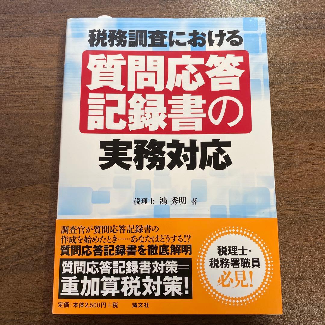 税務調査における 質問応答記録書の実務対応
