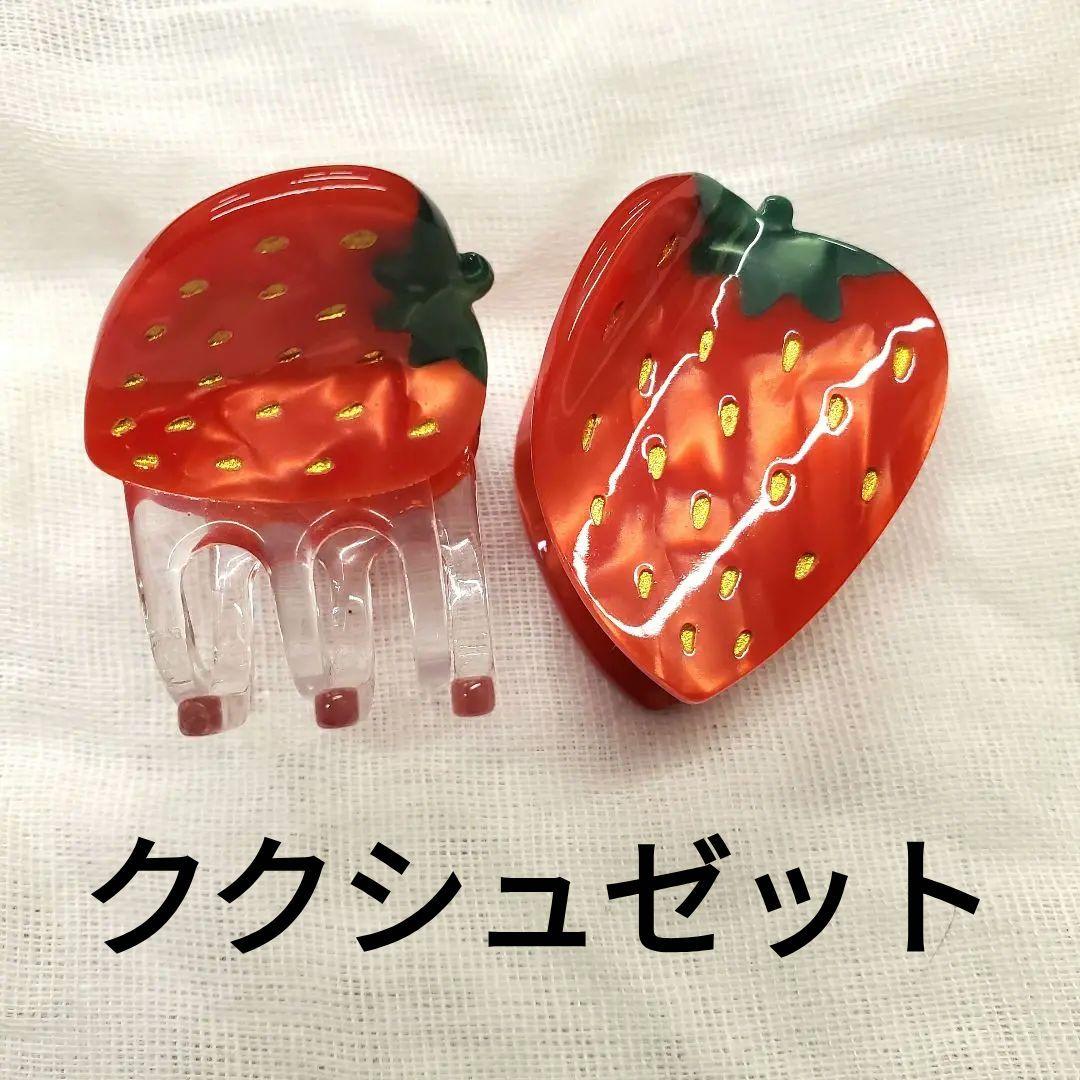 ククシュゼットCS ヘアクリップ美品セット ストロベリー 2点