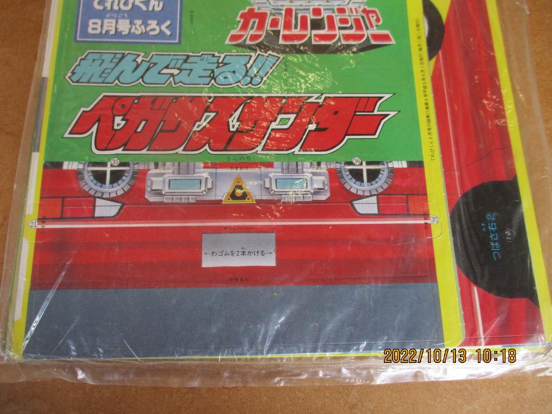 ふろくのみ　てれびくん　昭和58年3月号　ふろく　カーロボット　チョロQ ふろくのみ てれびくん 昭和58年3月号 ふろく カーロボット チョロQ