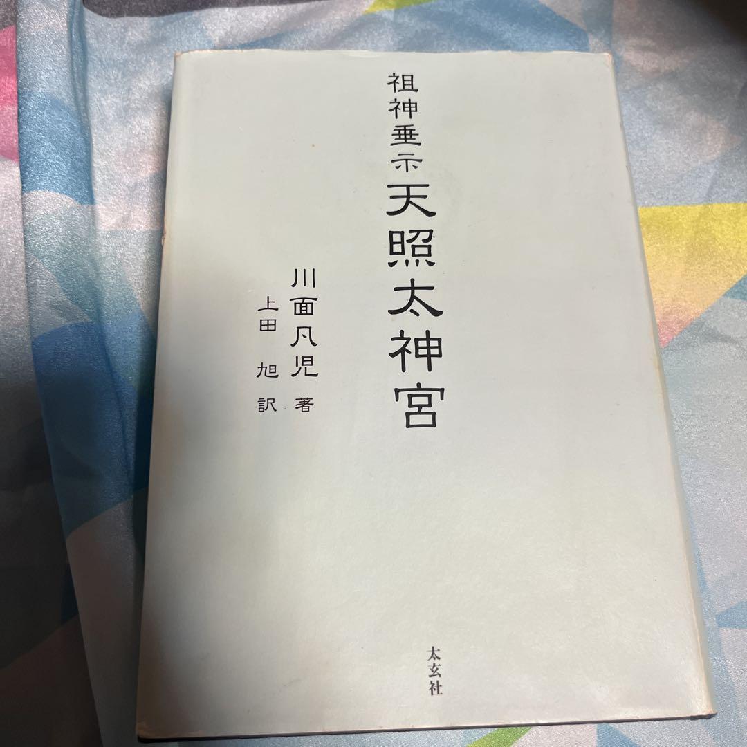祖神垂示 天照太神宮