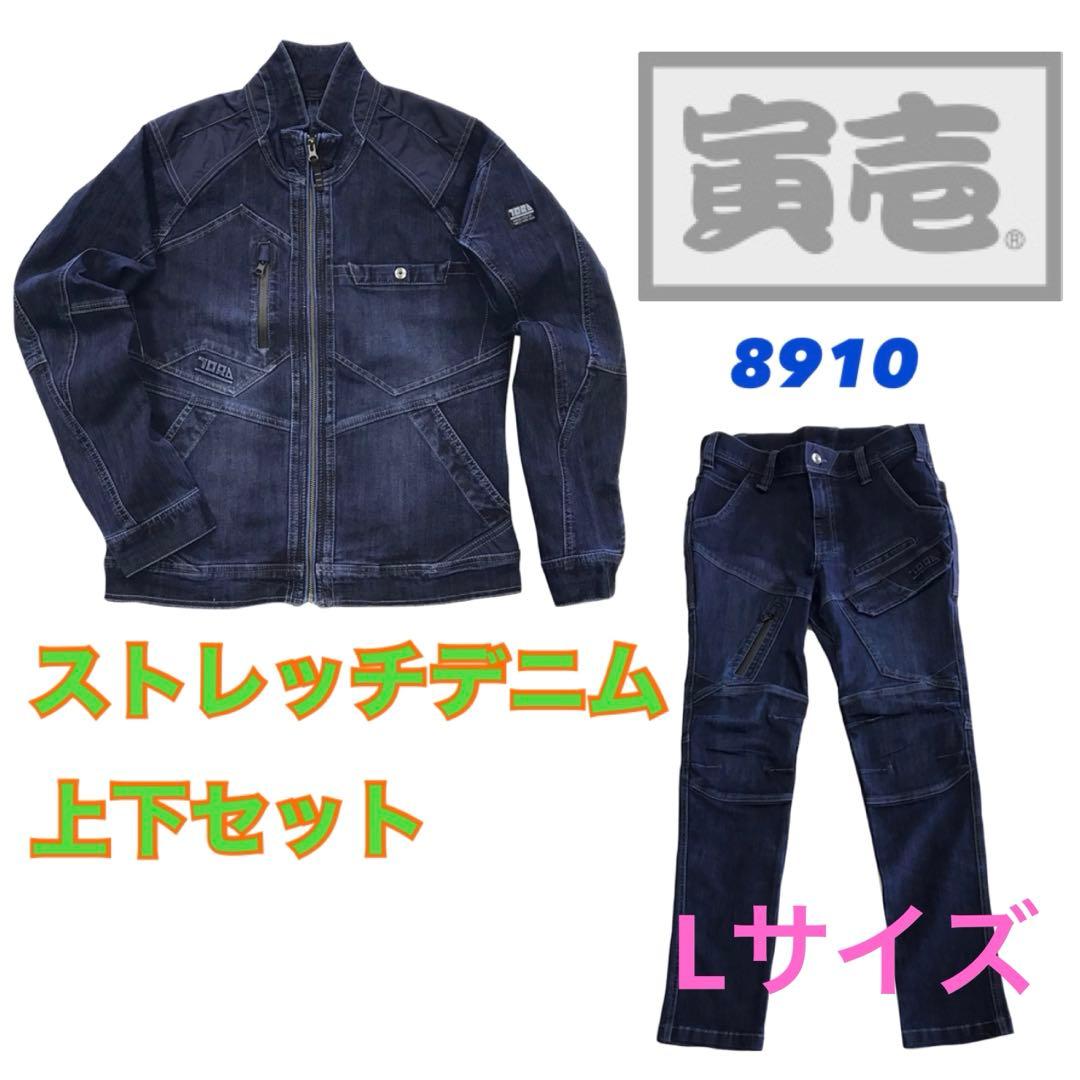 寅壱 作業着 作業服 8910 上下 セット デニム ストレッチ 新品 L！