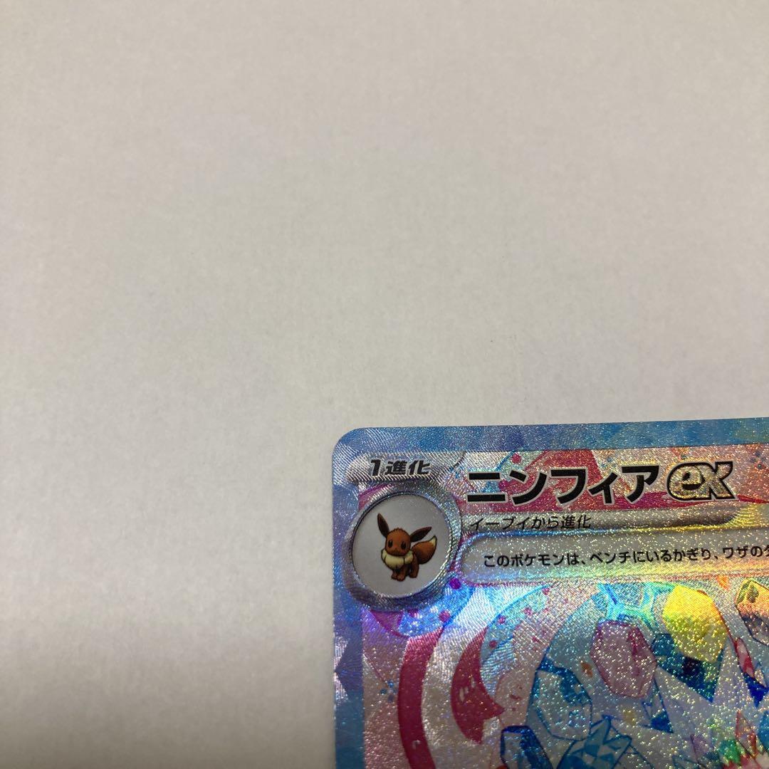 ニンフィア　ex SAR