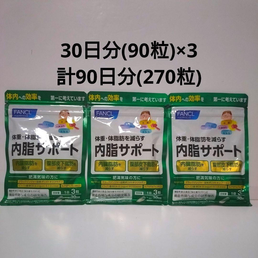 ②新品未使用 ファンケル 内脂サポート 30日分 90粒 ◇【機能性表示食品】ファンケル 内脂サポート 30日分 90粒