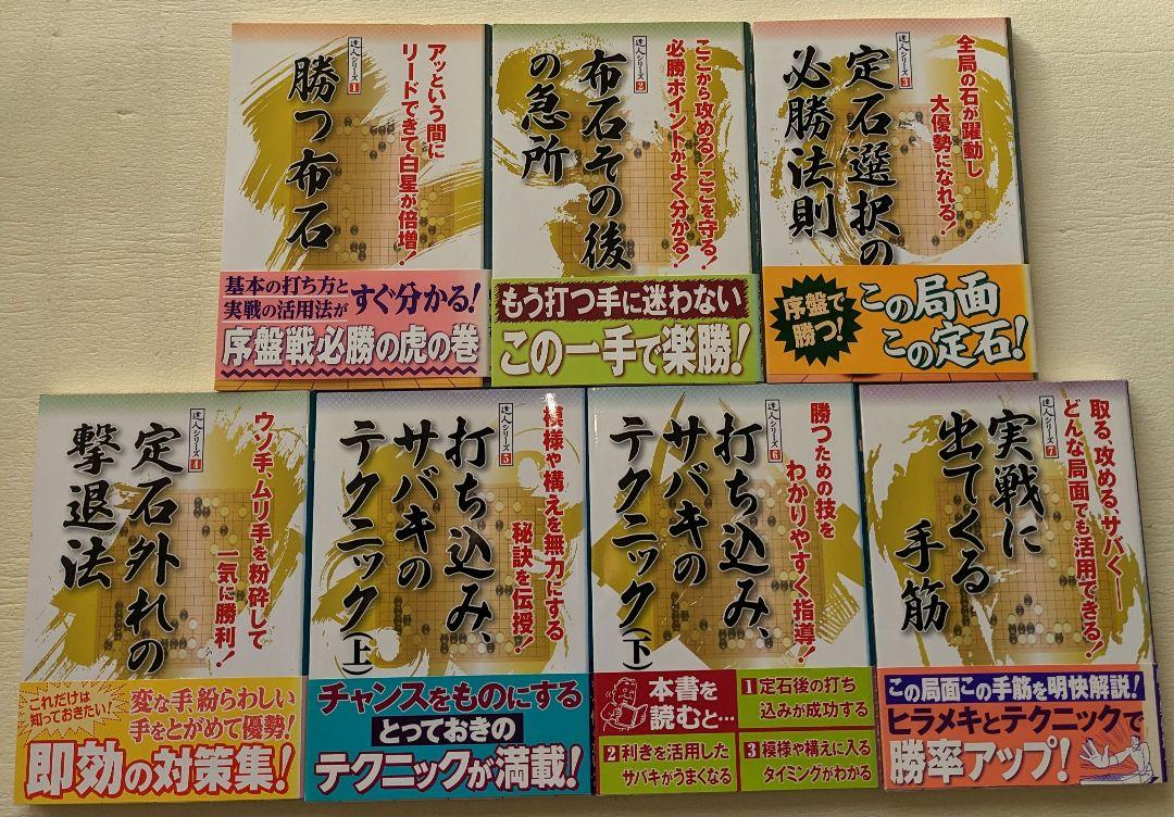 達人シリーズ 勝つ布石ほか全7冊
