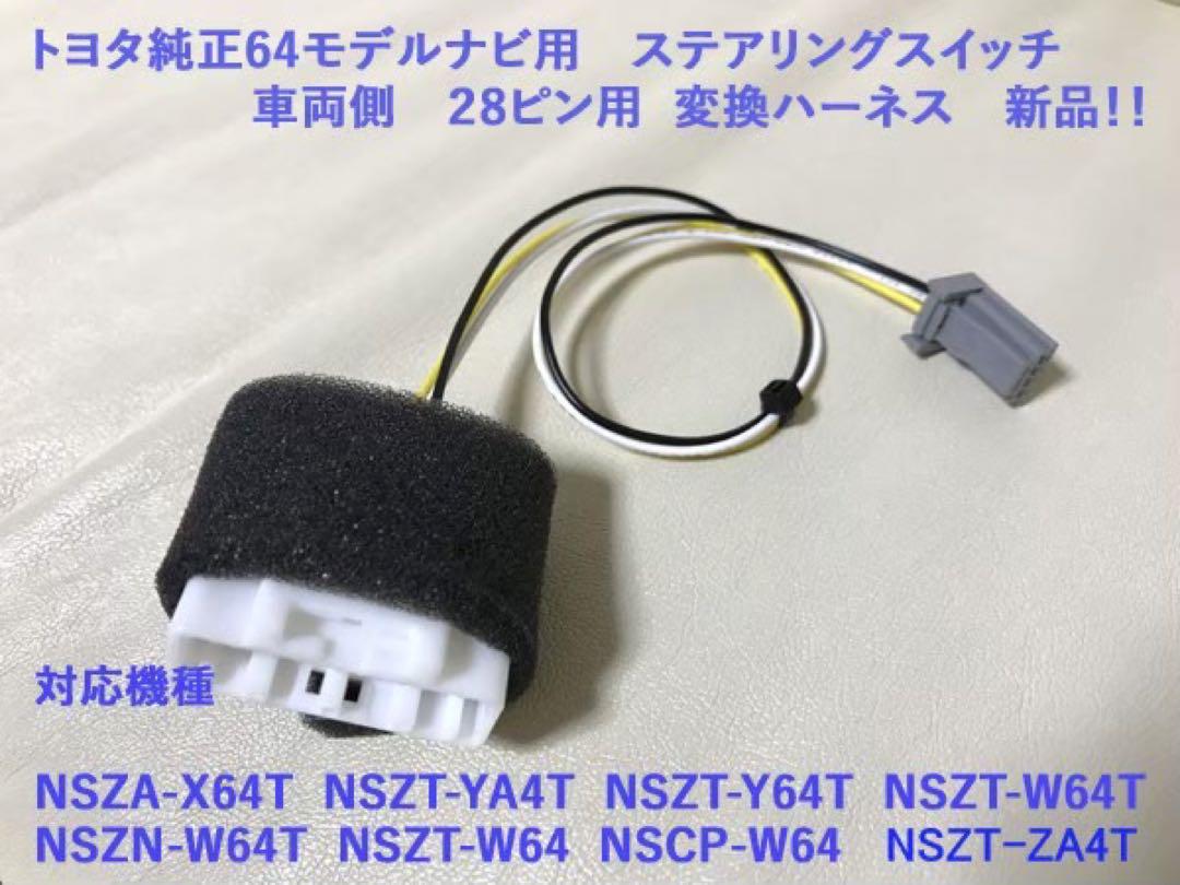 トヨタ純正64ナビ用 28P ステアリングスイッチ変換 NSZT-Y64T等 トヨタ純正64ナビ用 28P ステアリングスイッチ変換 NSZT-Y64T等