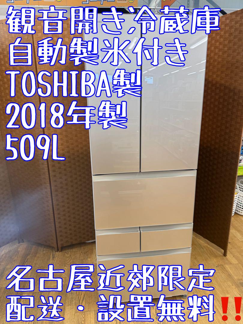 F088 TOSHIBA 大型冷蔵庫　観音開き　18年製　509L 自動製氷