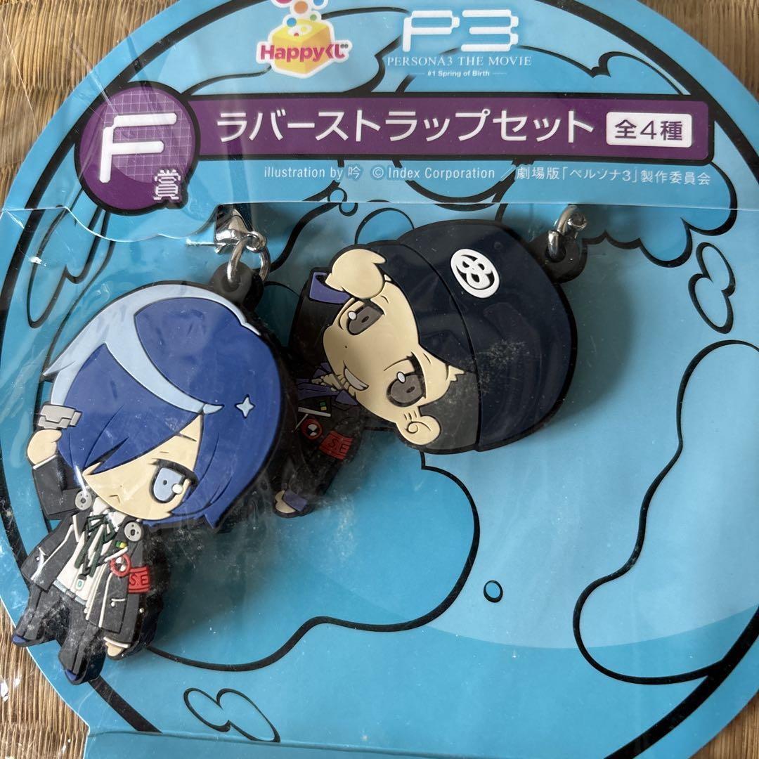 ペルソナ3 ラバーストラップセット ハッピーくじ