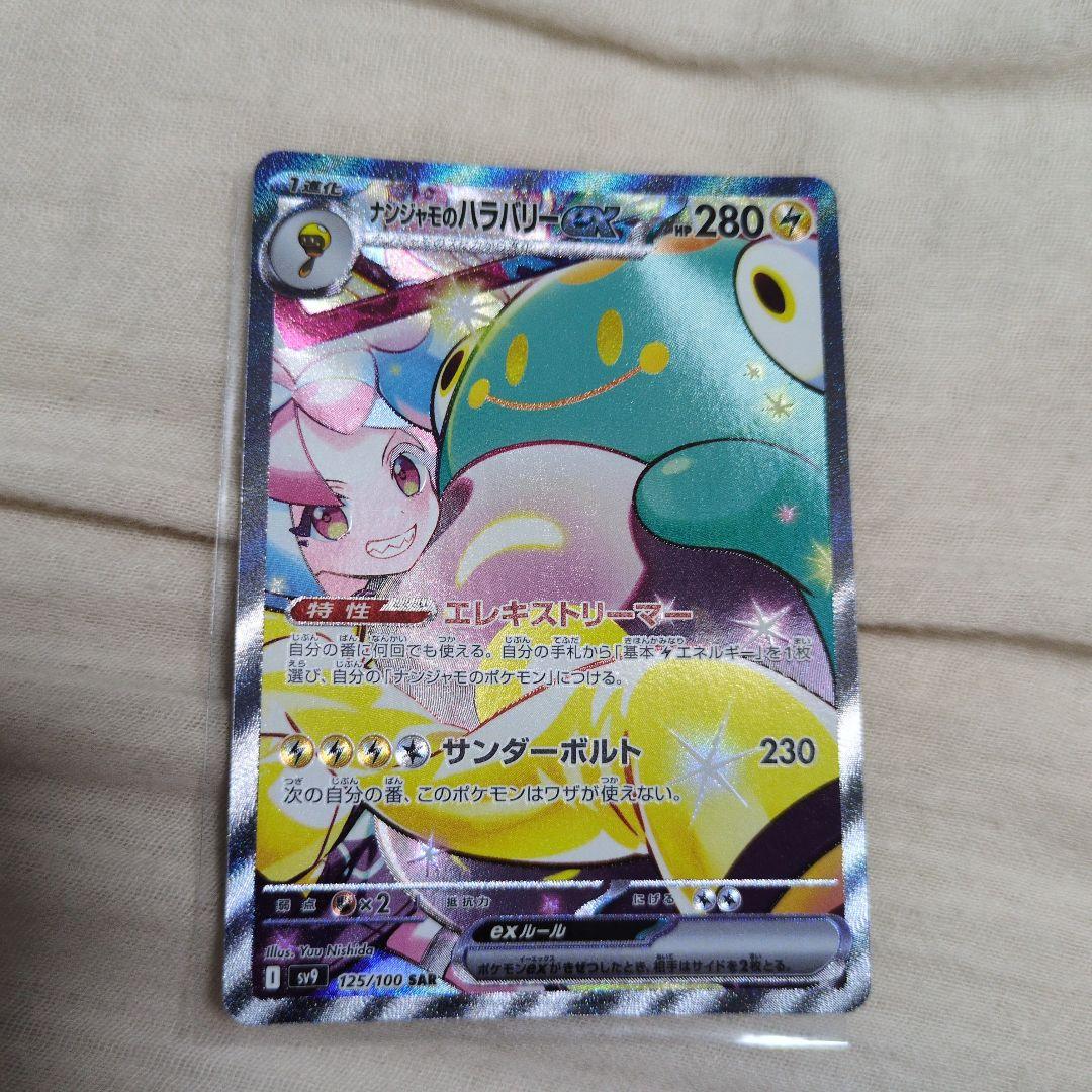 ポケモンカード ナンジャモのハラバリーex sar