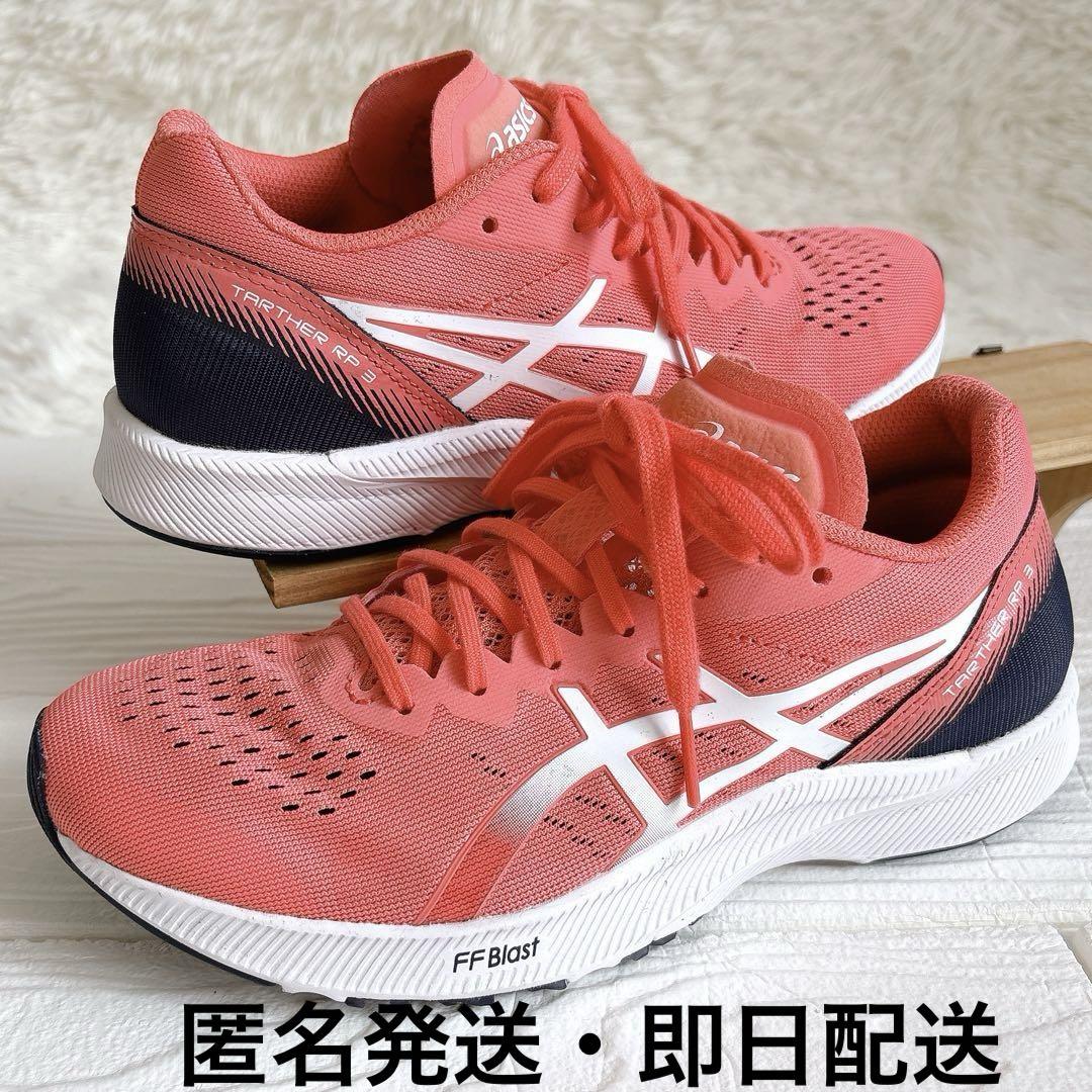 美品✨アシックス ランニングシューズ TARTHER RP3 23.5 オレンジ