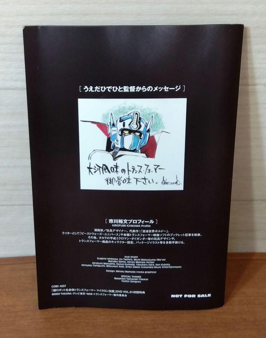 トランスフォーマー　マイクロン伝説 DVD1 初回特典付き