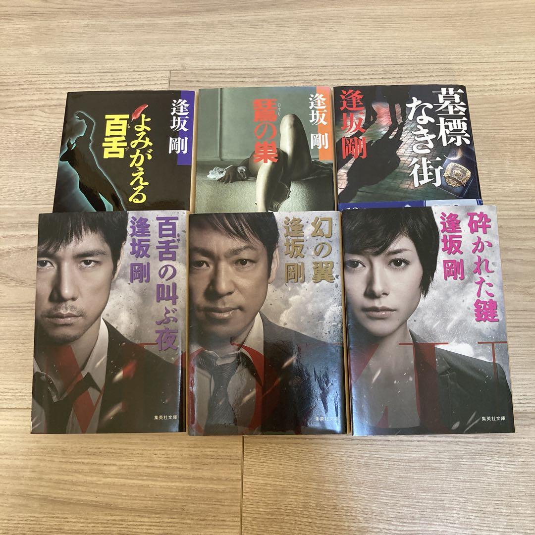 逢坂 剛　MOZU 百舌シリーズ　６冊セット