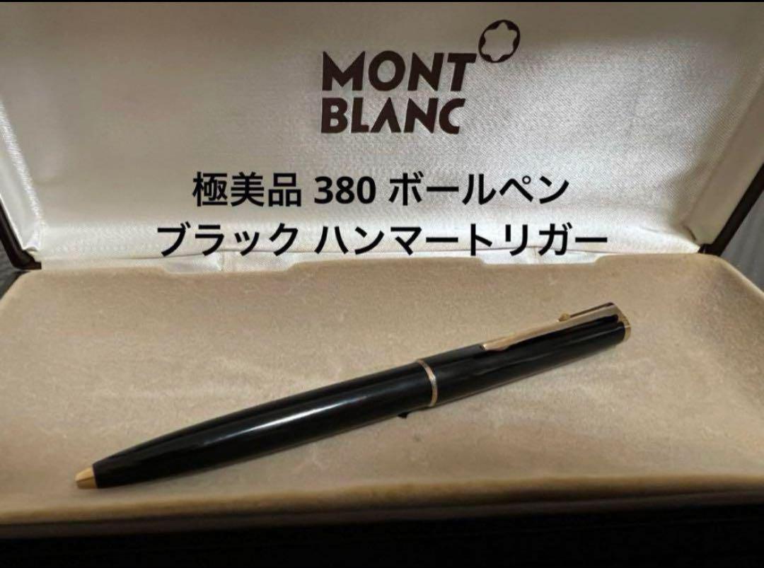 【極美品】モンブラン　ハンマートリガーボールペン・ブラック 極美品 モンブラン 380 ボールペン ブラック ハンマートリガー