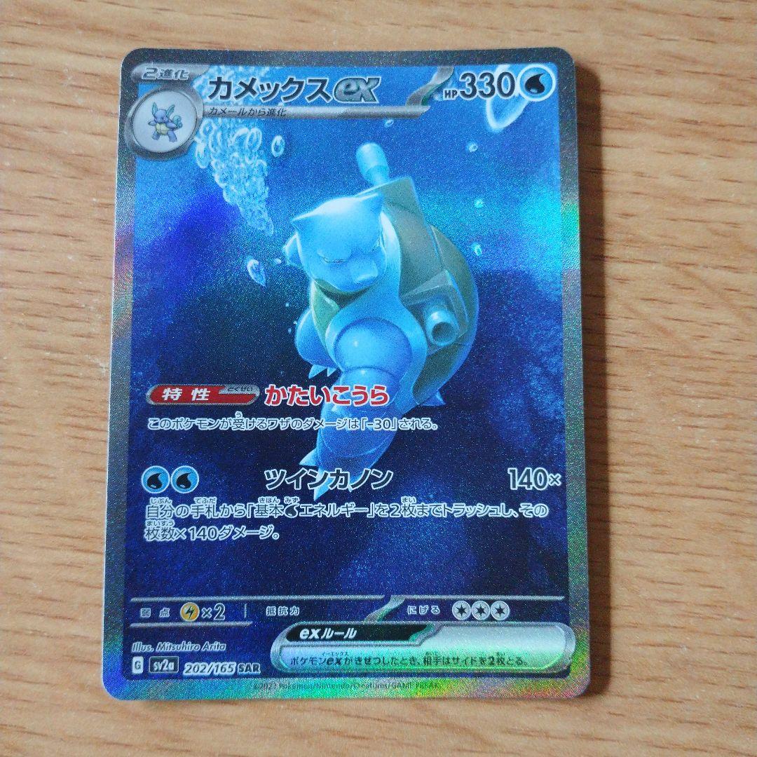 【美品】カメックスex SAR SV2a ポケモンカード151 202/165 Amazon.co.jp: ポケモンカード151 sv2a 強化拡張パック