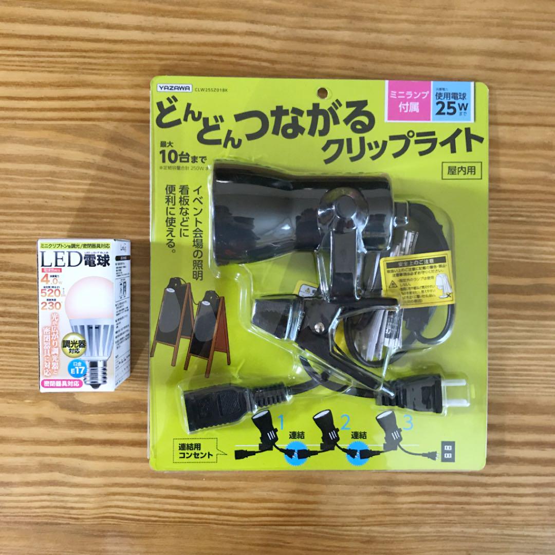 【新品・未使用】ヤザワクリップライト＋LED電球(電球色)