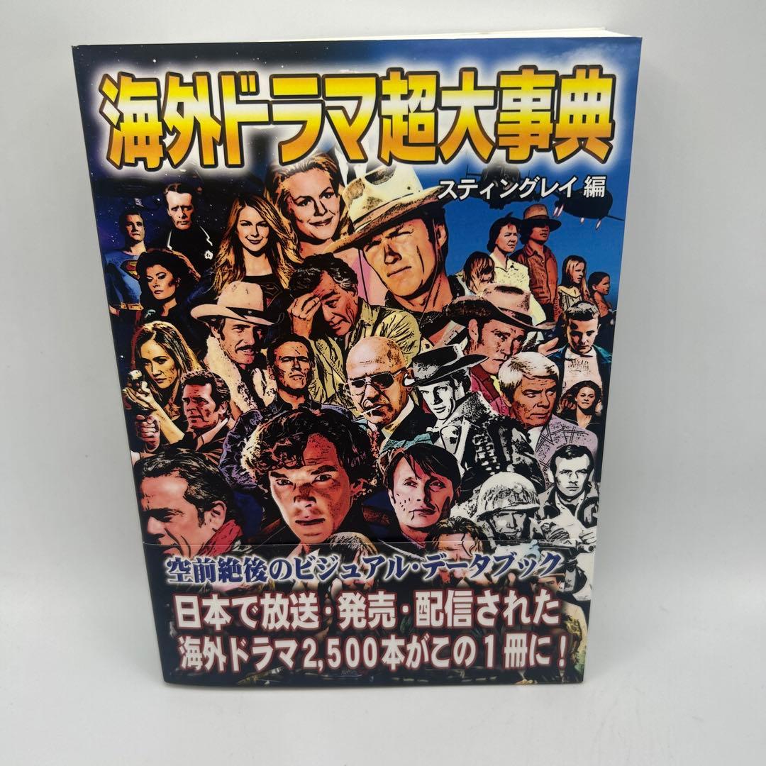 海外ドラマ超大事典