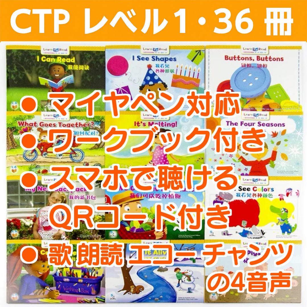 CTP レベル1 36冊 英語絵本 Learn to Read マイヤペン対応 CTP レベル1 36冊 英語絵本 Learn to Read マイヤペン対応