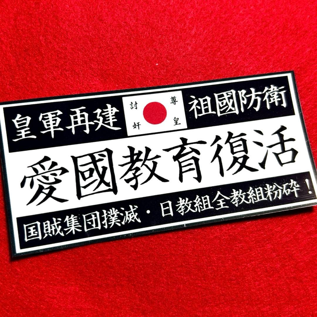 右翼 ステッカー デコトラ レトロ 暴走族 旧車会 街道レーサー - メルカリ