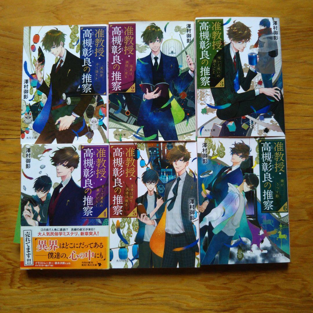 准教授 高槻彰良の推察 1～10巻+EX  11冊セット  澤村御影 准教授・高槻彰良の推察 1~10巻 EX1~2巻 12冊