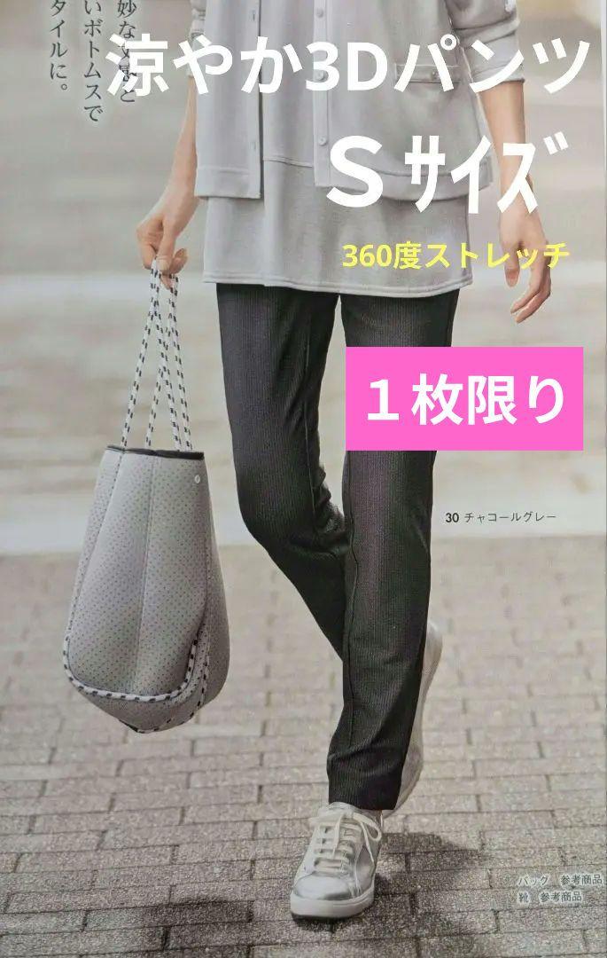 シャルレ涼やかスリム3DパンツＳサイズサラッと清涼感360度ストレッチ生地