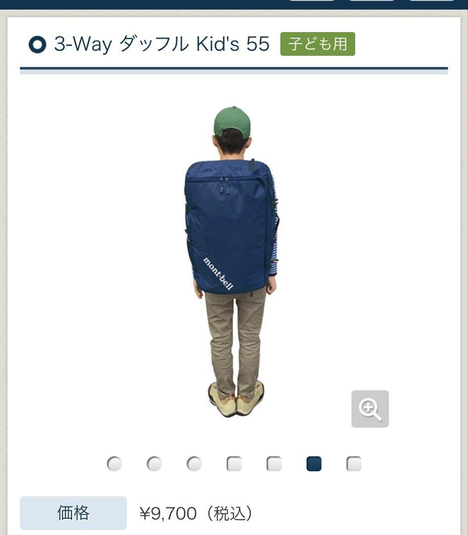 mont-bell kids 3wayダッフル　55リットル