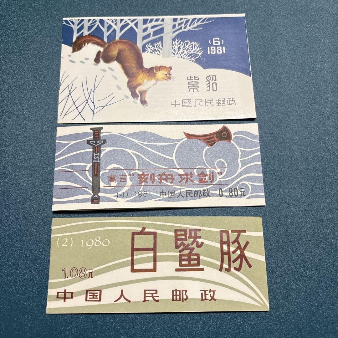 値下げ！【新品未使用】中国切手SB2切手帳 編(2)1980年 揚子江