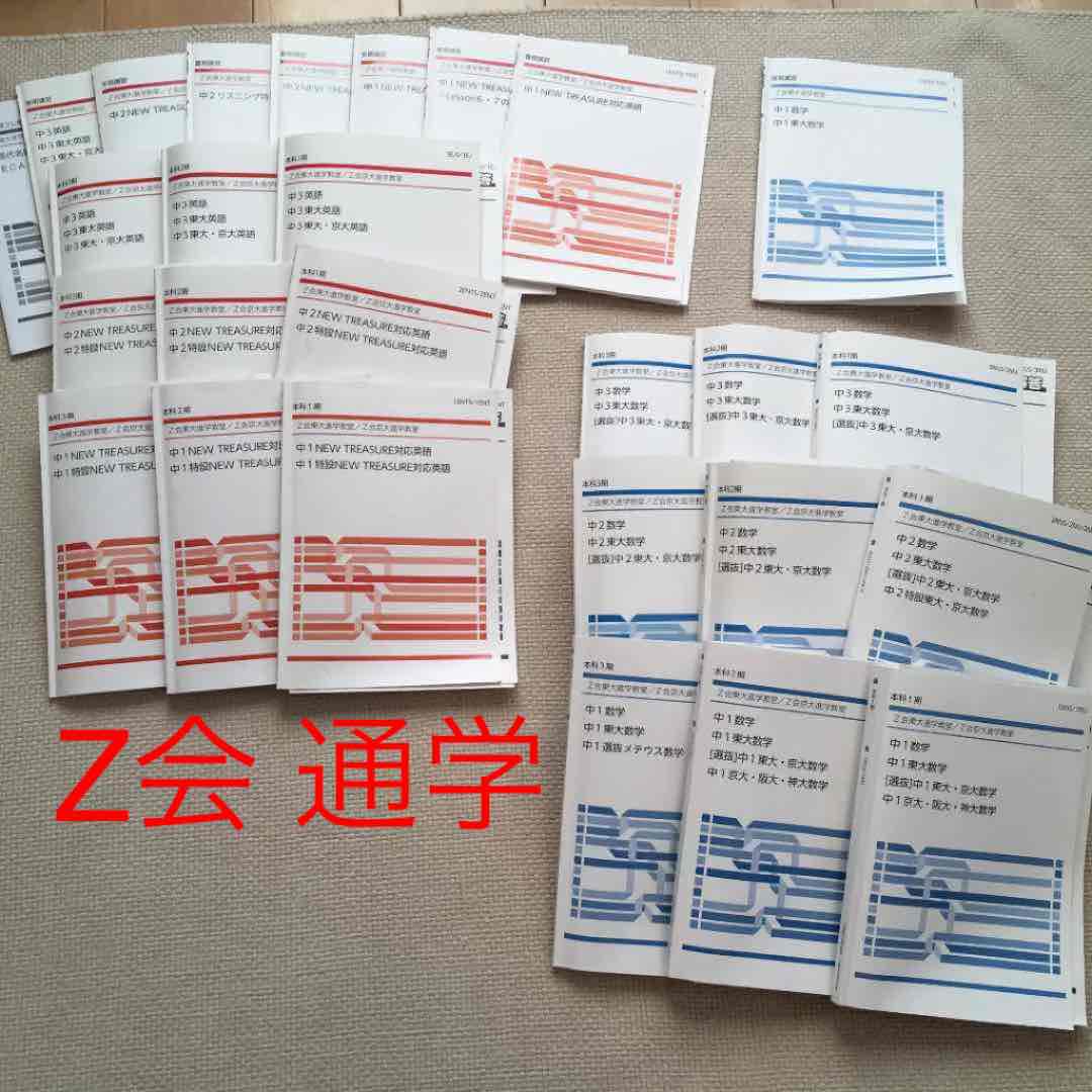 Z会　東大進学教室　京大進学教室　英語　数学　テキスト　解答付　中1 中2 中3