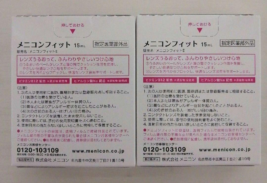 メニコンフィット2本⑦