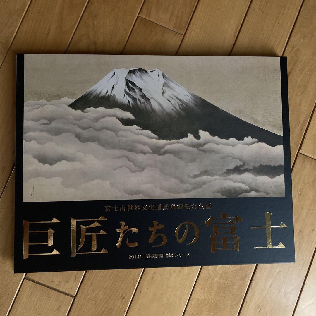 非売品 巨匠たちの富士 2014年 非売品 巨匠たちの富士 2014年