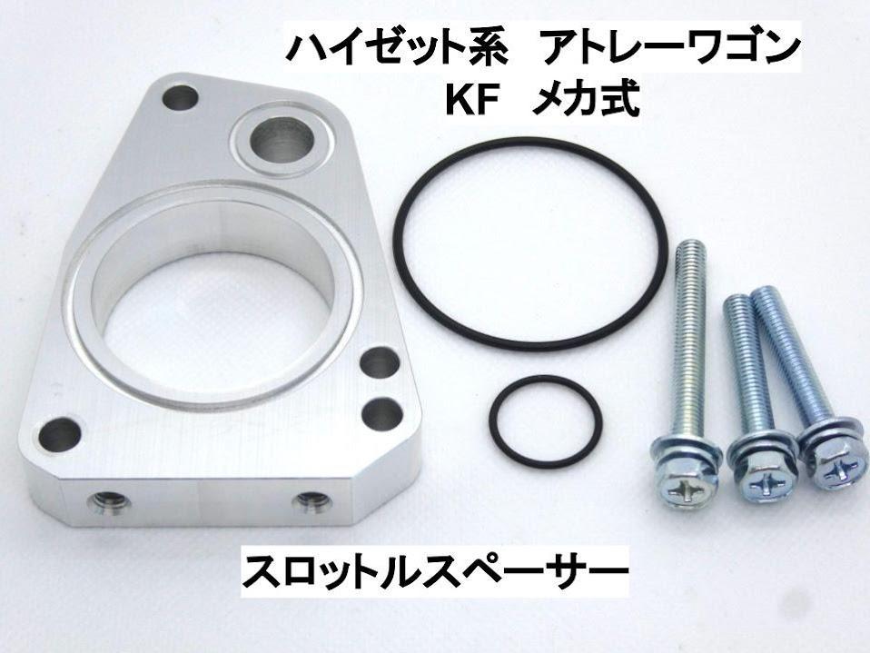 アトレーワゴン ハイゼット系 KF-VE/DET メカ式 スロットルスペーサー