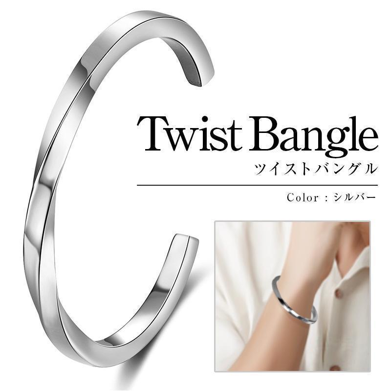メンズツイストバングル ステンレス