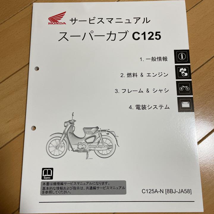 ホンダ スーパーカブ C125 サービスマニュアル ホンダ スーパーカブ C125 サービスマニュアル - メルカリ