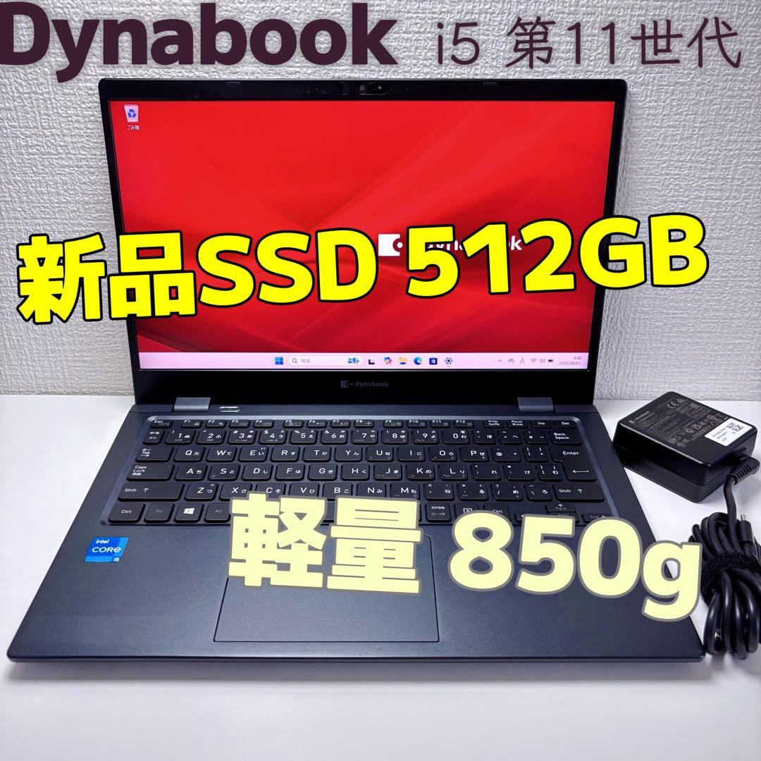 Dynabook G83/HS i5 第11世代 8GB 512GB IGZO