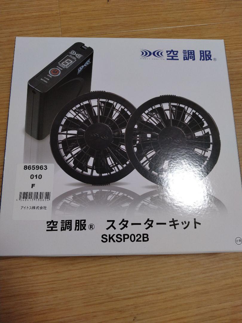 空調服 スターターキット SKSP02B