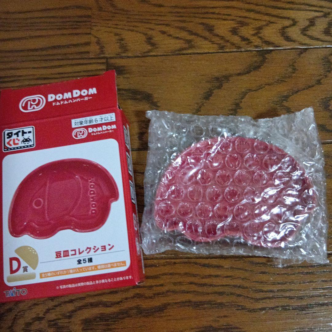 タイトーくじ ドムドムハンバーガー １ロット 未開封 ドムドムハンバーガー タイトーくじ D賞 豆皿コレクション ど