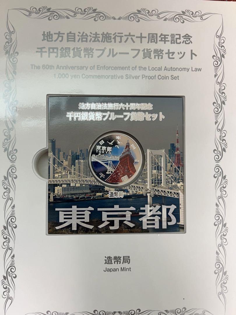 地方自治法施行60周年記念千円銀貨幣　プルーフ貨幣セット【東京都】