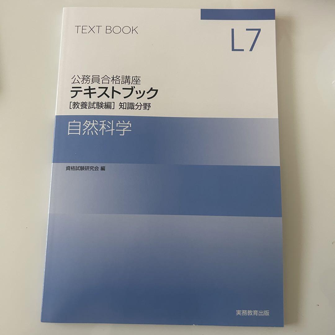 公務員合格講座 テキスト＆ワーク 教養試験編 知能分野