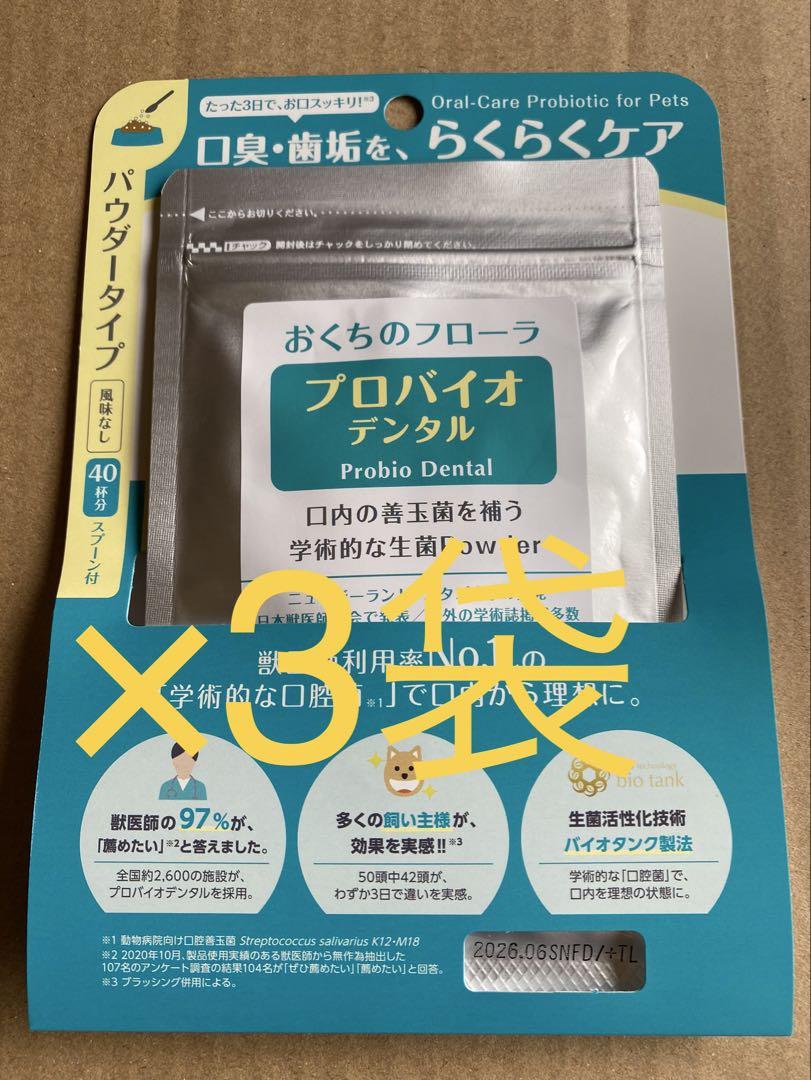 3袋セット！プロバイオデンタル（口腔善玉菌サプリメント）9.8g　粉末タイプ