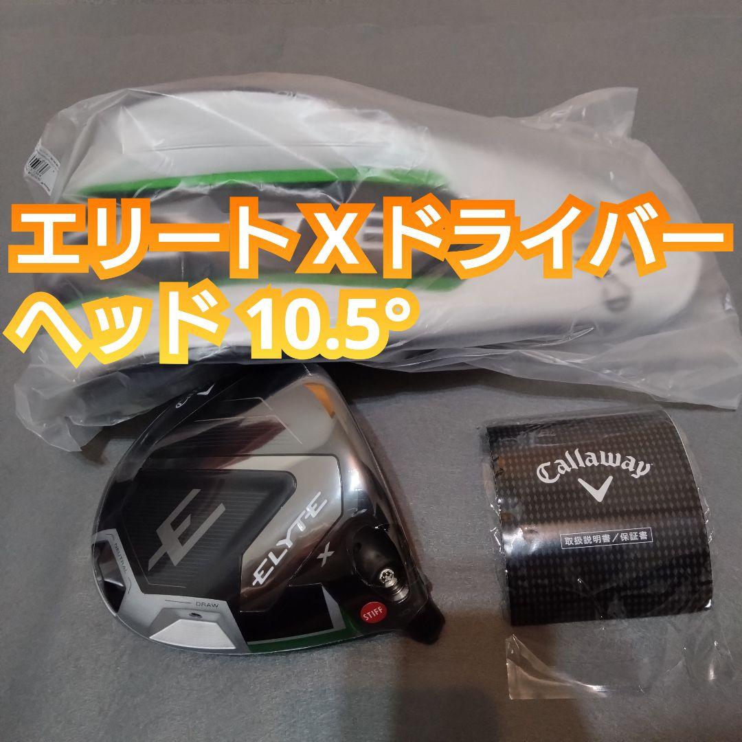 新品 エリートX ドライバーヘッドのみ 10.5度 キャロウェイ ELYTE